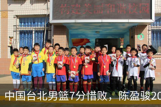 中国台北男篮7分惜败，陈盈骏20分陈盈骏19分，中国男篮半决赛对阵日本