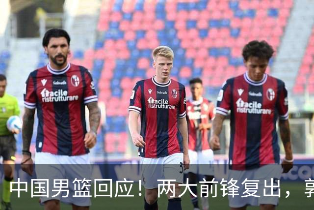 中国男篮回应！两大前锋复出，郭士强压力巨大，杨毅苏群吵起来了