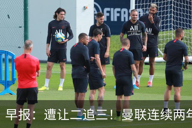 早报：遭让二追三！曼联连续两年联赛杯一轮游