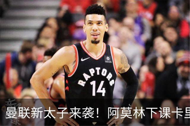 曼联新太子来袭！阿莫林下课卡里克上任，梅努直接续约到2031年