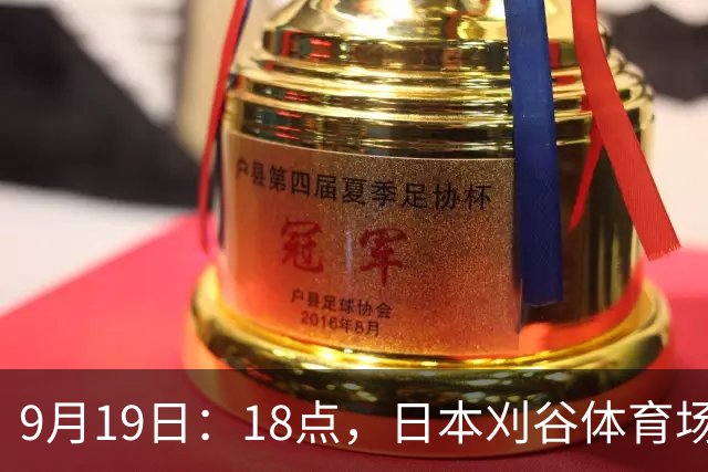 9月19日：18点，日本刈谷体育场，爱知-名古屋亚运会男足B组首轮，中国